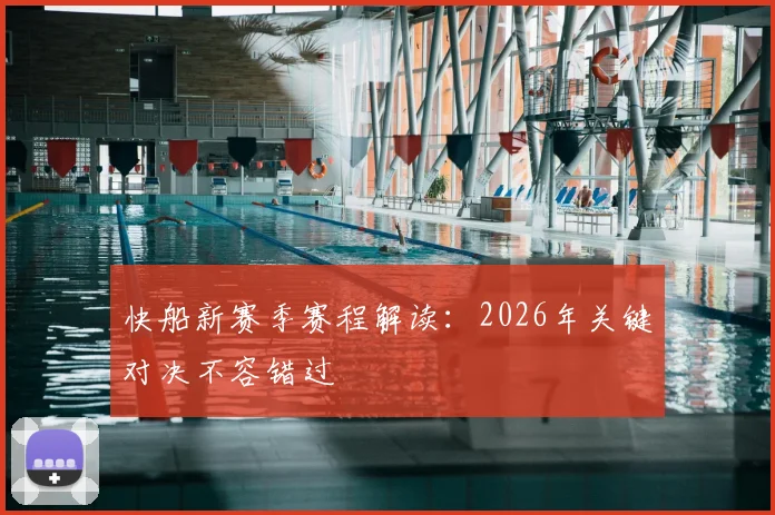 快船新赛季赛程解读：2026年关键对决不容错过