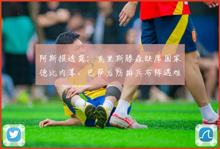 阿斯报透露：克里斯滕森缺席国家德比内幕，巴萨后防排兵布阵遇难题