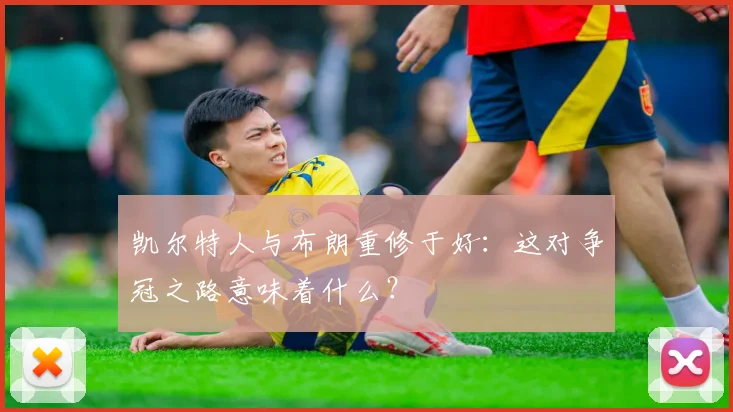 凯尔特人与布朗重修于好：这对争冠之路意味着什么？